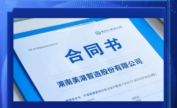美湖智造深圳研究院及機器人技術中心正式選址簽約   助力機器人產業升級
